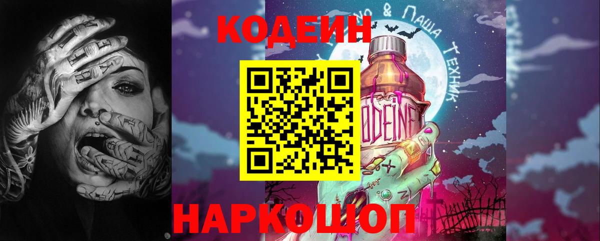 Codein Purple Drank  Кодеиновый сироп Lean Purple Drank  Вход с VPN  Новоалтайск 