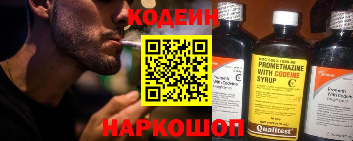 Codein напиток Lean (лин) Новоалтайск